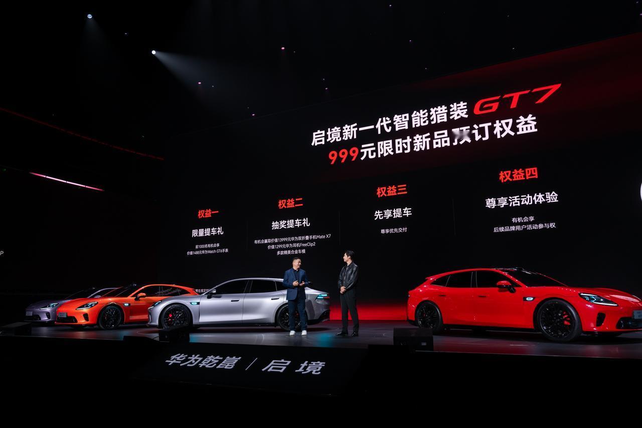 启境GT7的“含华量”，不是堆配置这么简单
4月23日华为乾崑技术大会，大家的目