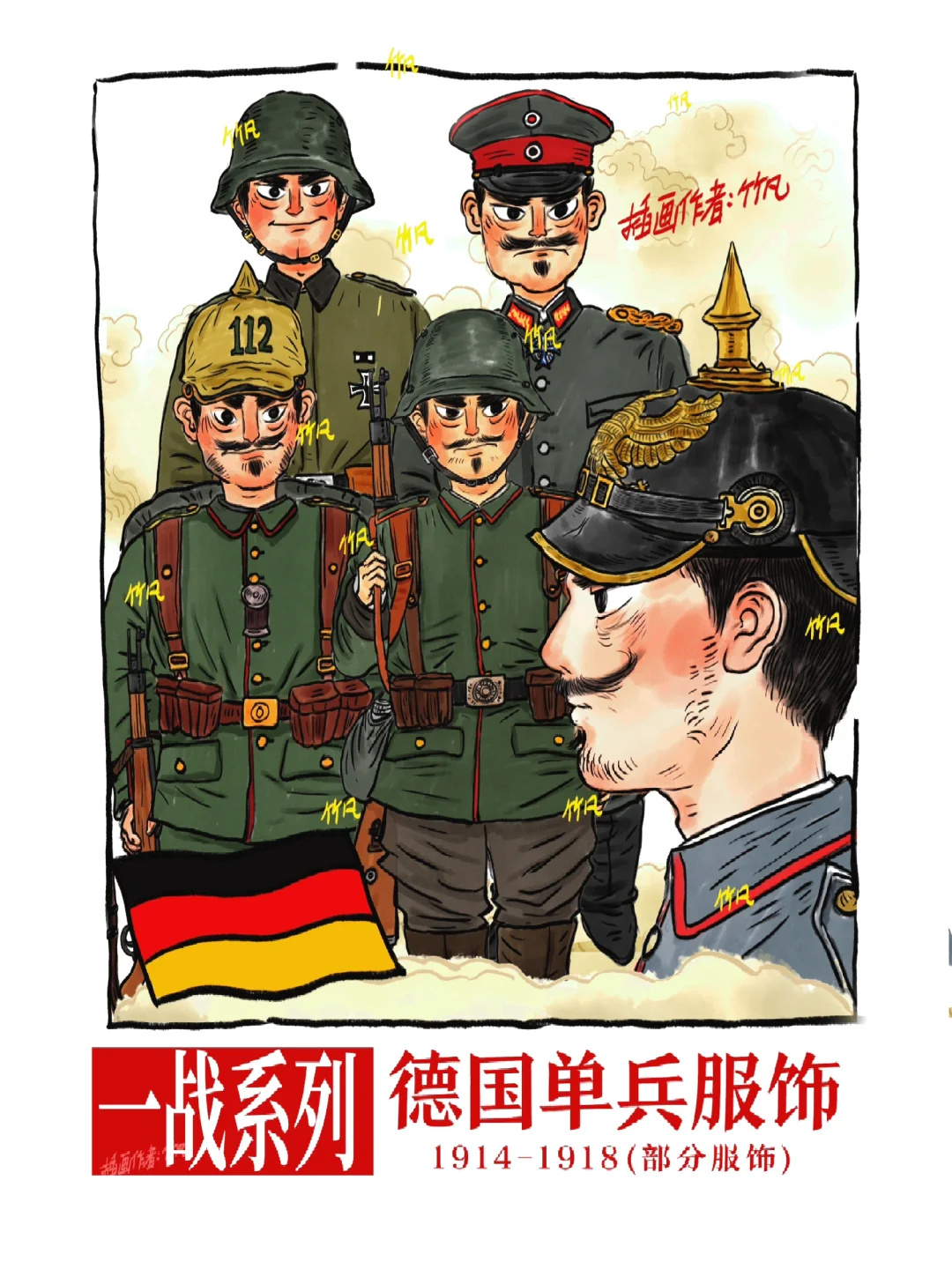 一战系列·德国单兵服饰（部分手稿）