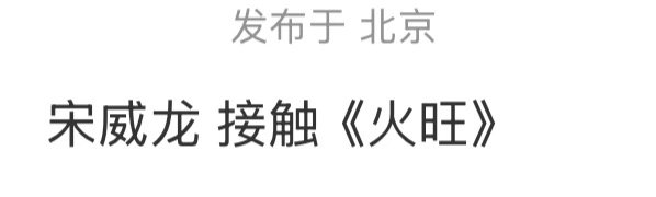 🍉火旺在找宋威龙了，这个可是超级大ip啊。真的飞升了，赶紧接吧。 