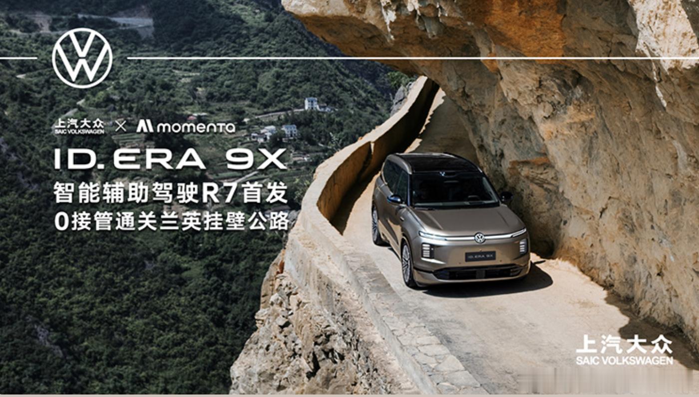 上汽大众ID.ERA 9X 来了首发配备R7强化学习世界模型，29.98万起售。