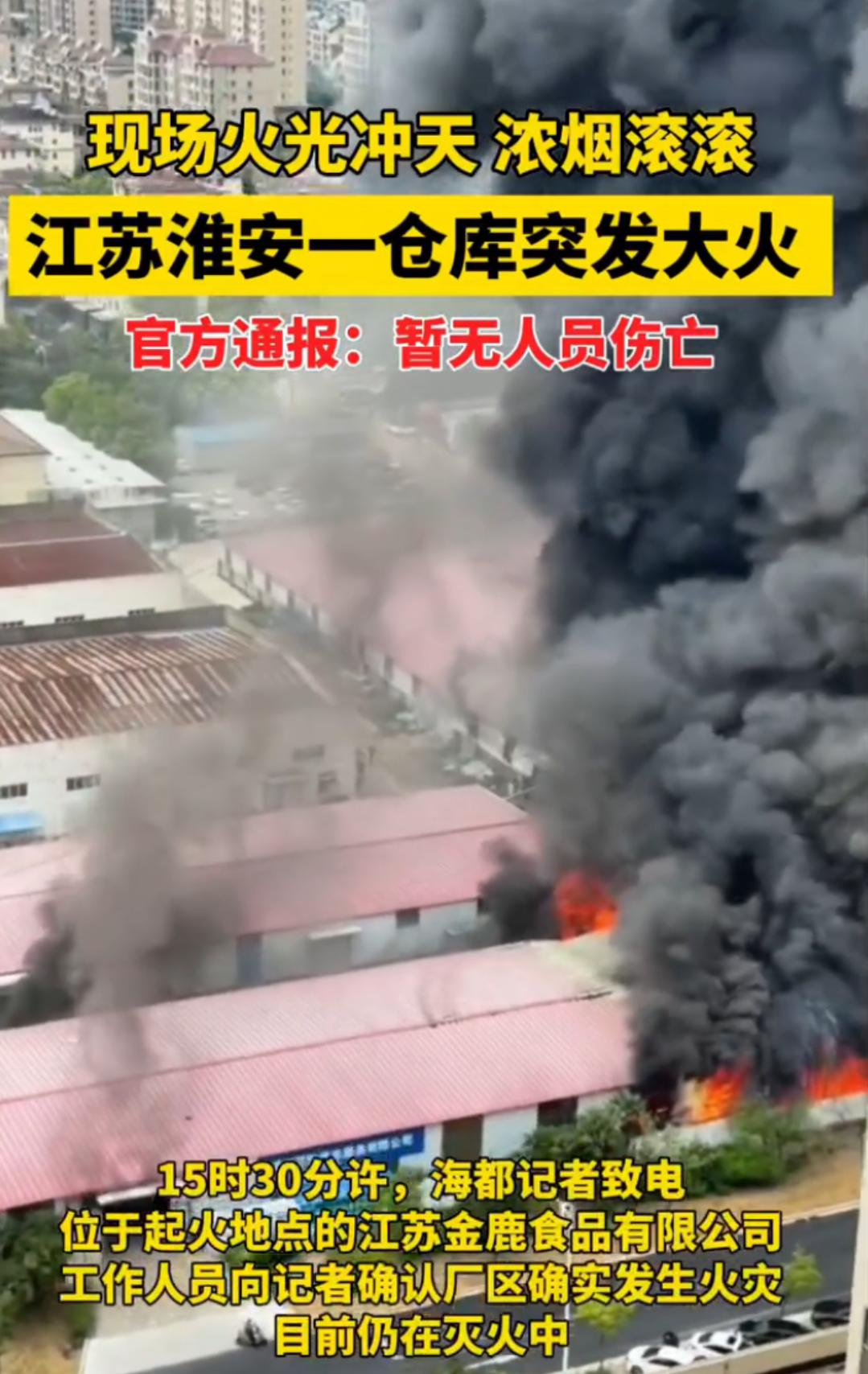 江苏淮安一食品加工厂突发大火
7月28日中午，江苏淮安经济技术开发区一厂房突发火