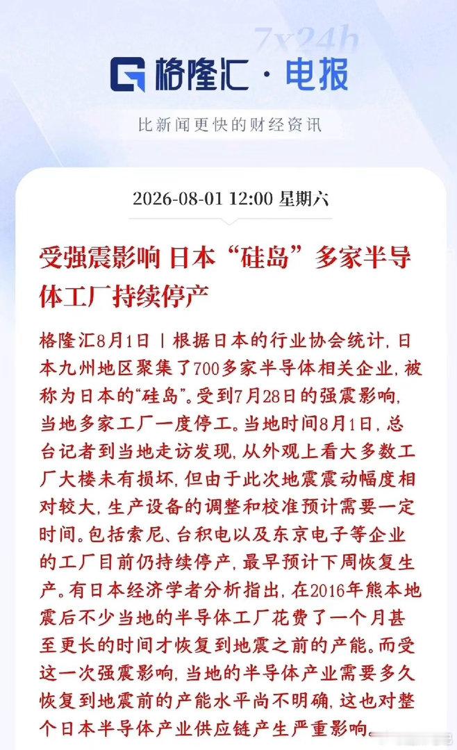 半导体板块周末重磅利好，日本受地震影响半导体企业停产 