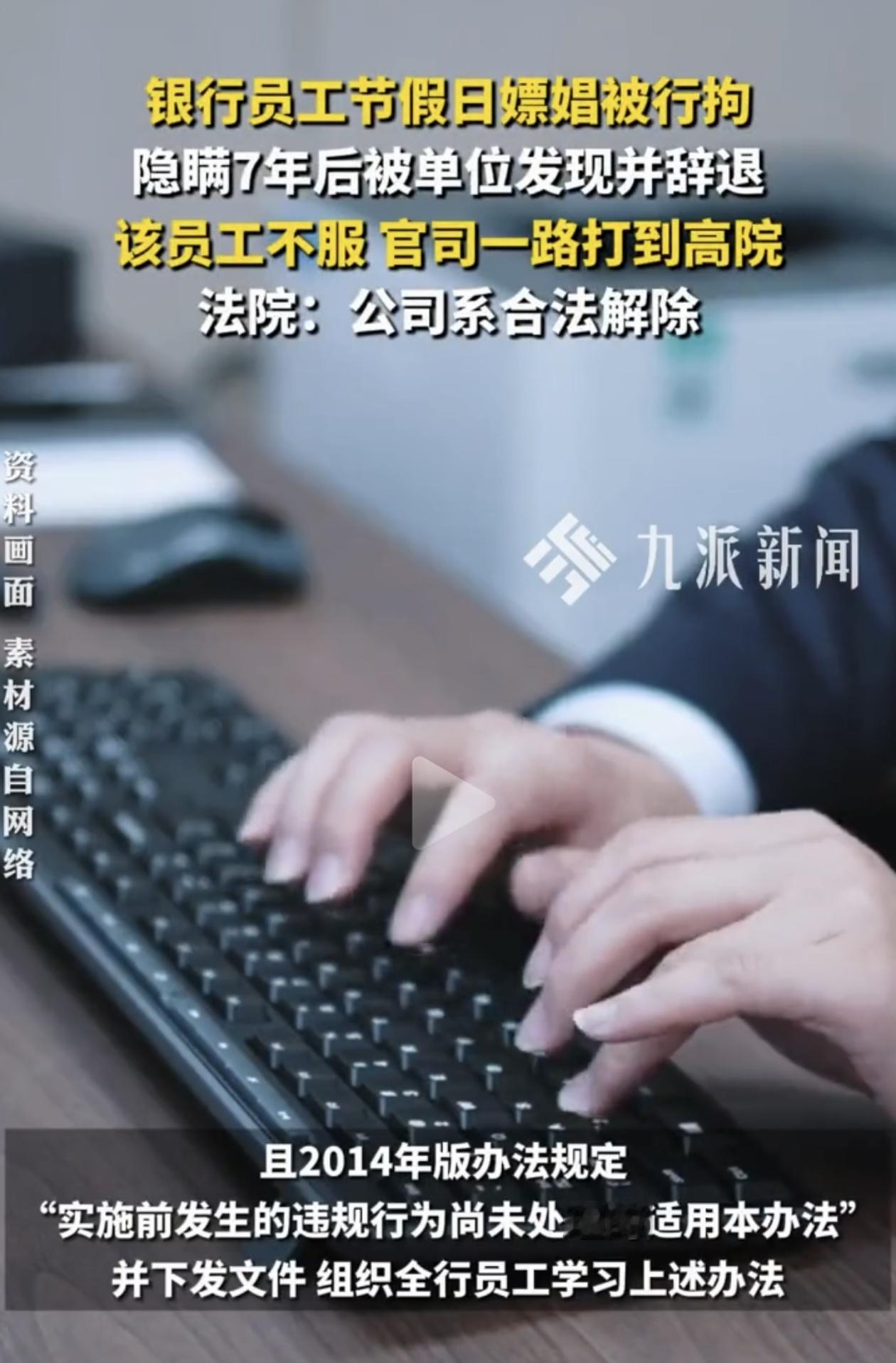 银行员工嫖娼被抓、隐瞒七年后被开除，法院支持单位！

一个银行员工七年前犯的错，