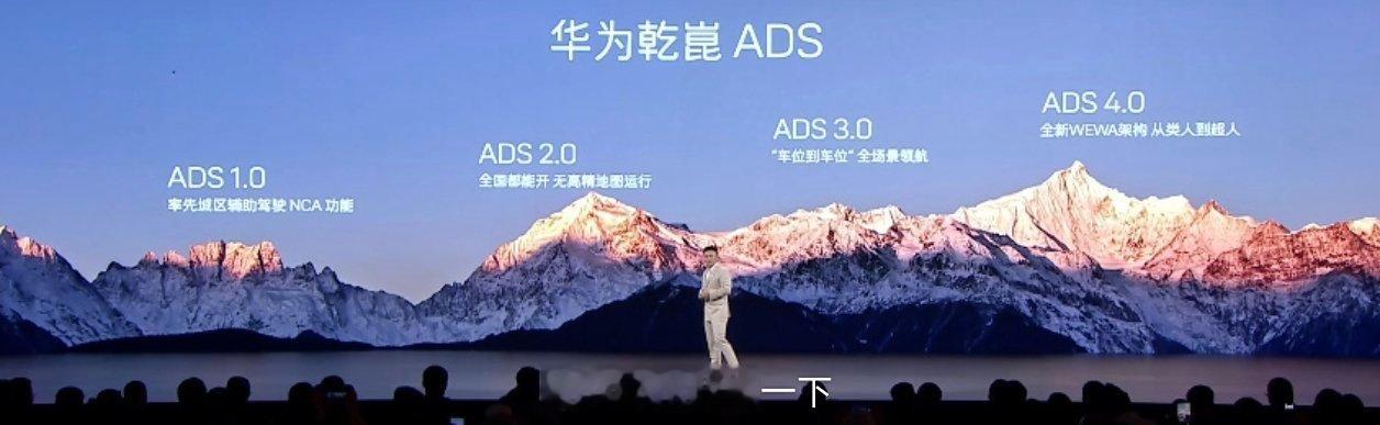 全新阿维塔12发布会介绍华为乾崑智驾的发展历程，背景用到了梅里雪山还挺有意思，没