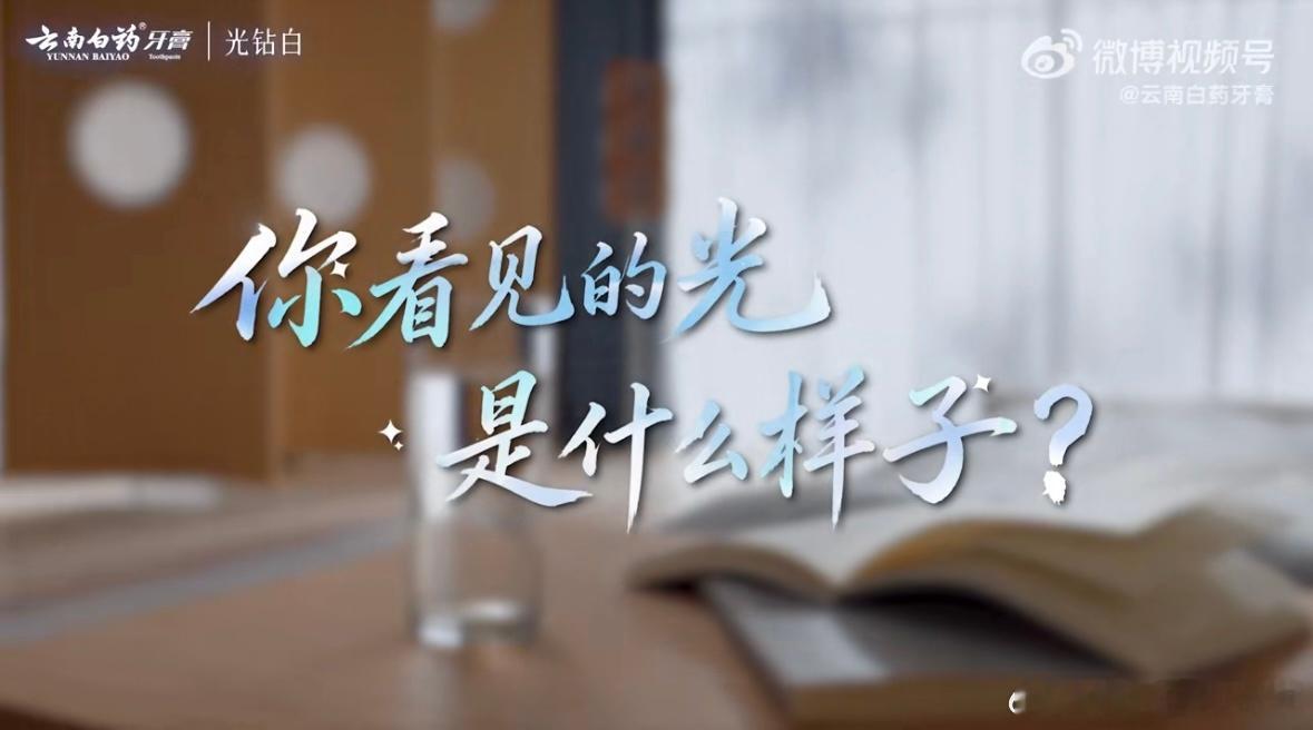 王一博云南白药牙膏全球品牌代言人  刷到王一博和云南白药牙膏的官宣TVC，真的忍