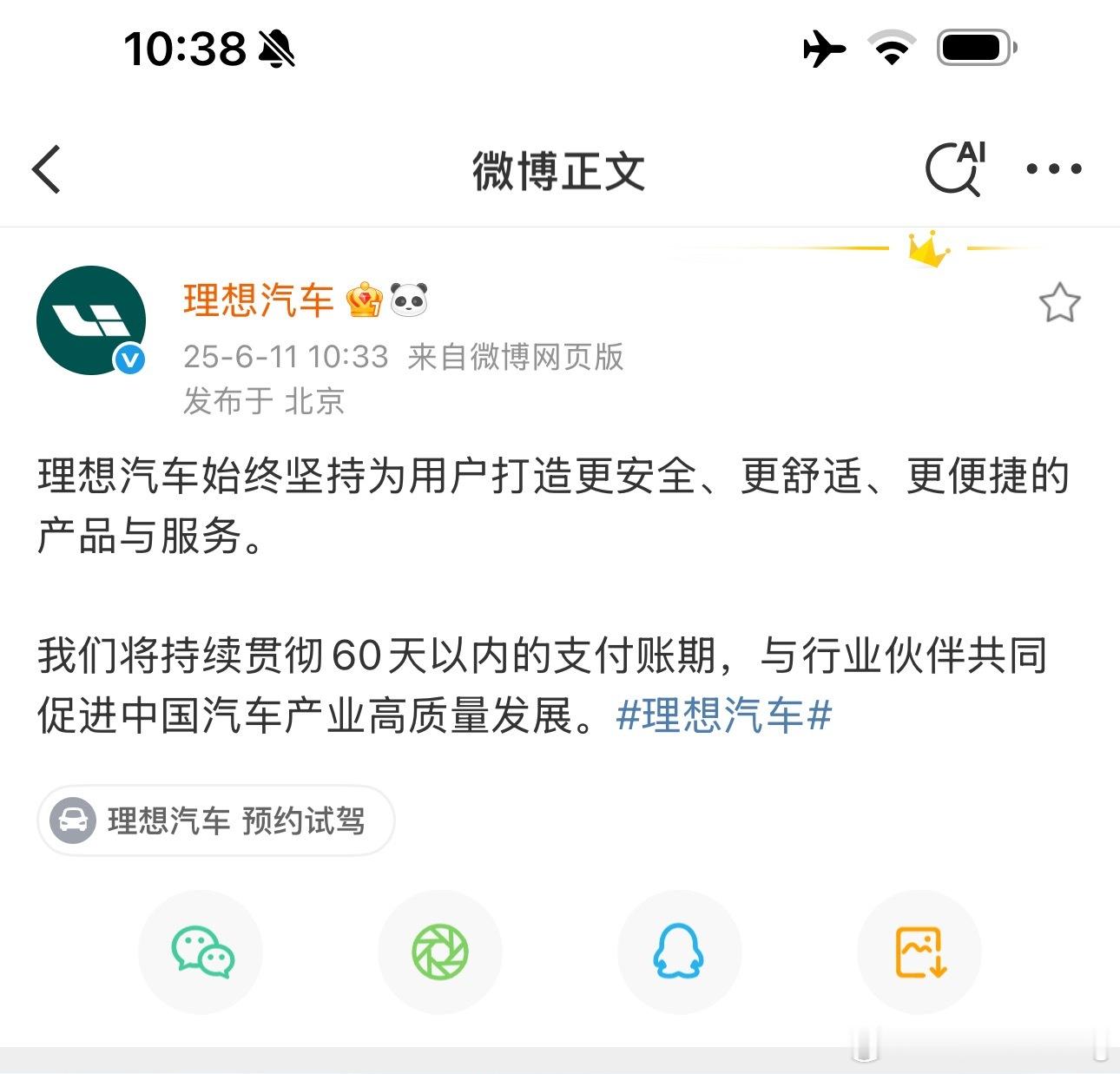 理想汽车给供应商打款可是出了名的准时这不也“持续贯彻”一堆人以为针对的是比亚迪但