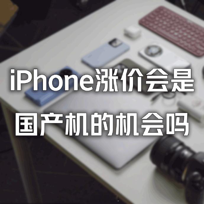 没准国产机也涨价[泪][泪]iPhone涨价会是国产机的机会吗 ​​​