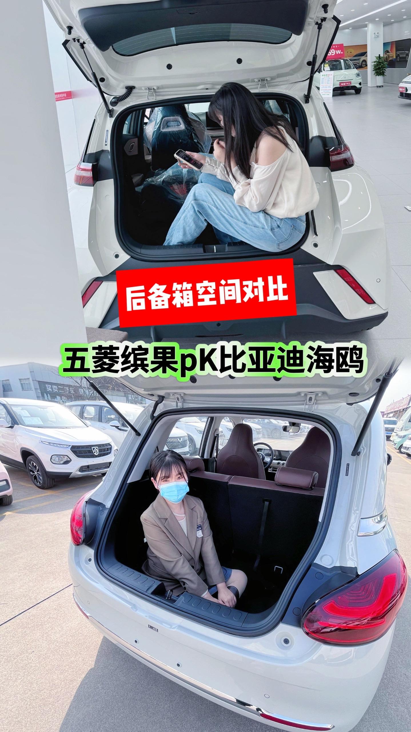 比亚迪海鸥和五菱缤果后备箱空间对比。