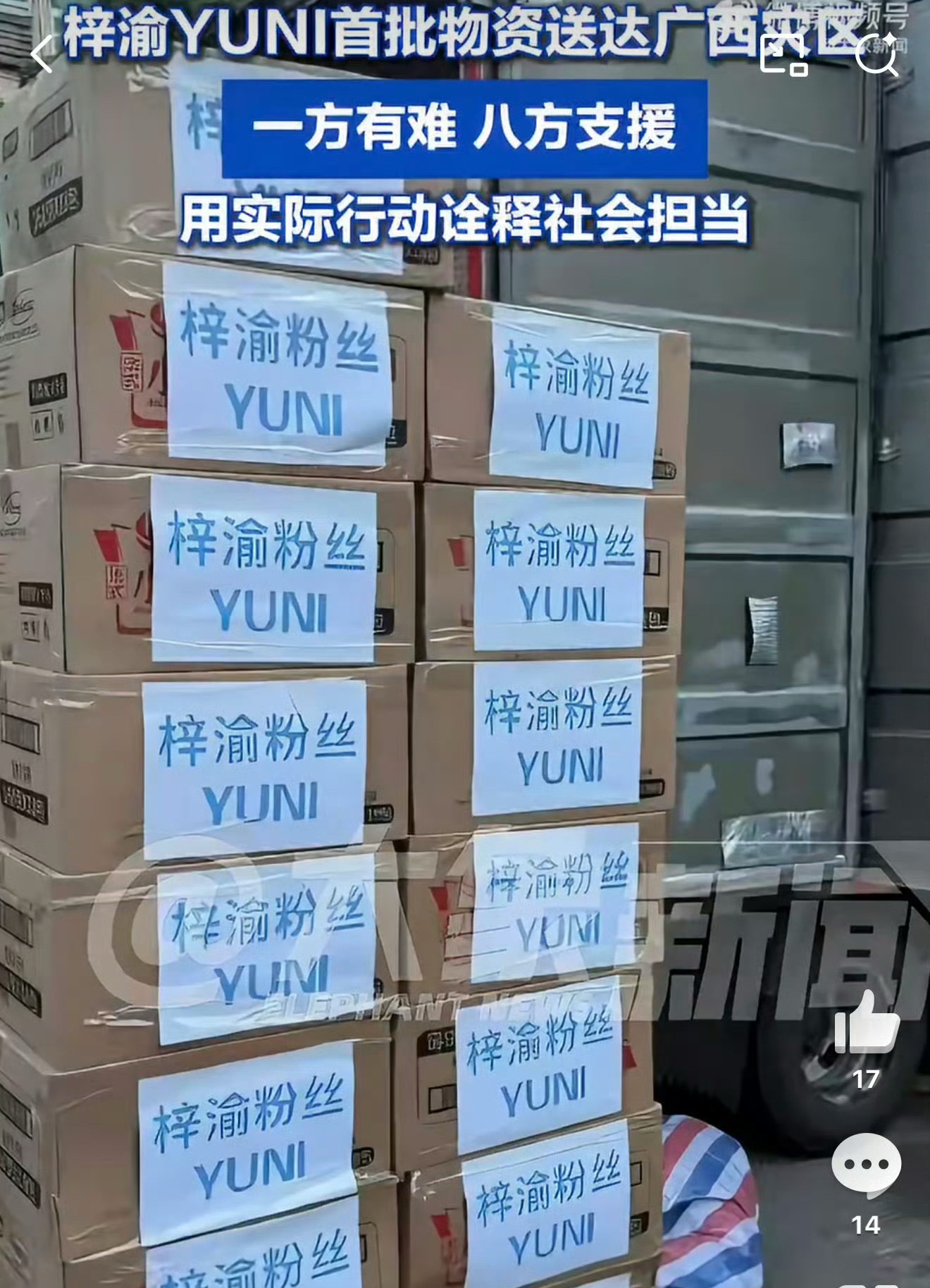 梓渝粉丝YUNI为广西灾区捐款同心驰援广西水灾，YUNI用实际行动传递温暖，梓渝