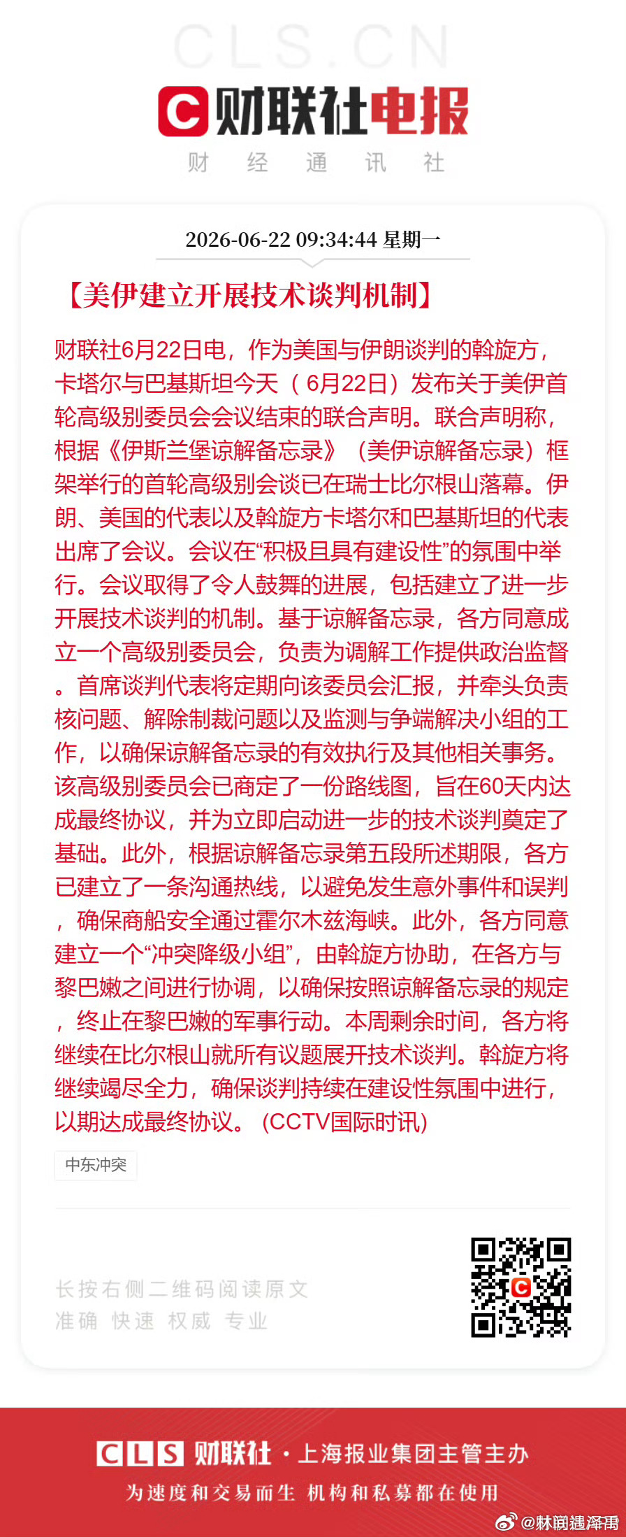 美伊谈判联合声明发布瑞士比尔根山的谈判桌，牵动整个中东的和平走向。卡塔尔与巴基斯