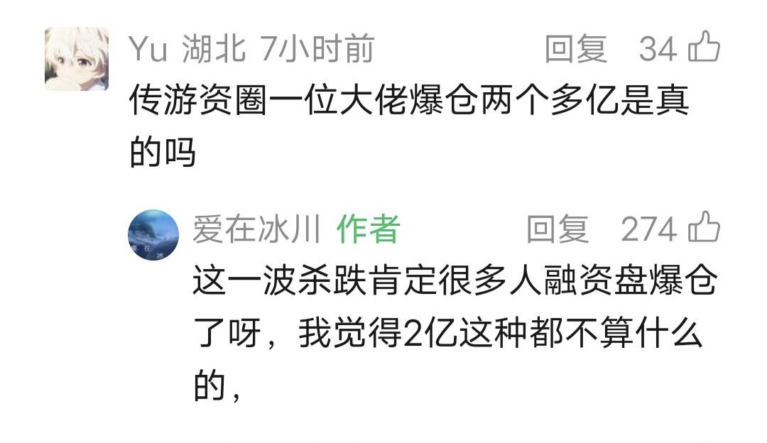 爱在冰川留言：这一波杀跌肯定很多人融资盘爆仓了呀，我觉得2亿这种都不算什么的！