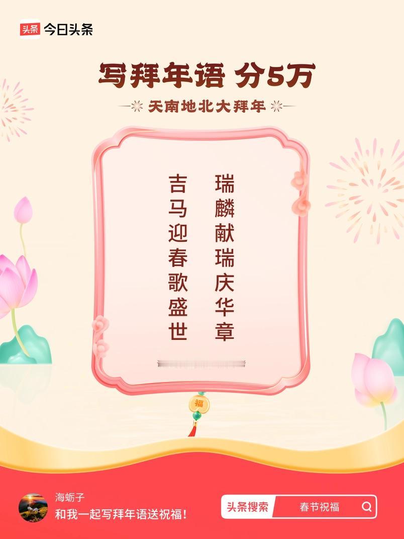 写拜年语送祝福新春拜年送祝福！我的祝福是：“吉马迎春歌盛世，瑞麟献瑞庆华章”！快