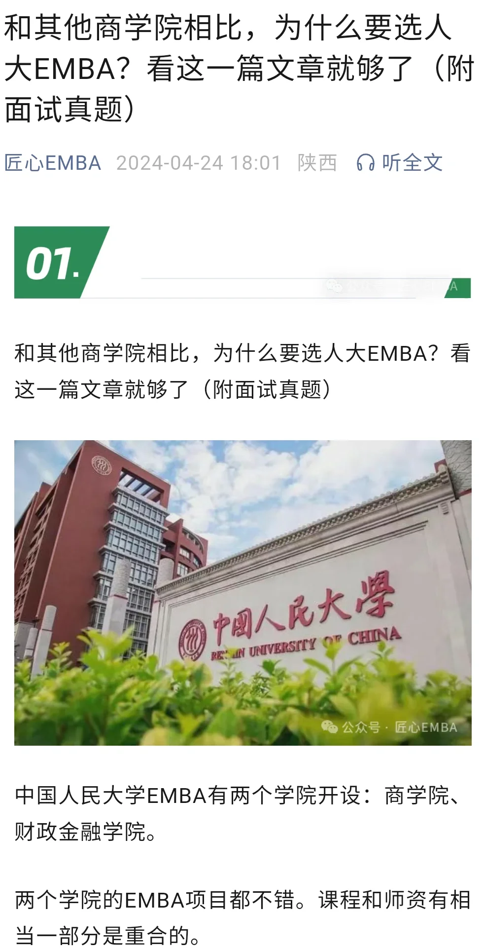 为什么要选人大EMBA？附emba面试真题