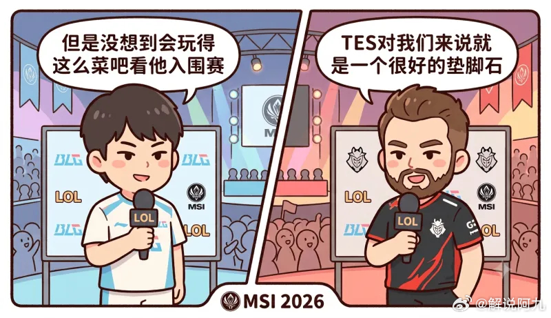 同台采访，Bin 锐评 T1 被疯狂清算，G2 把 TES 当垫脚石却无人在意？