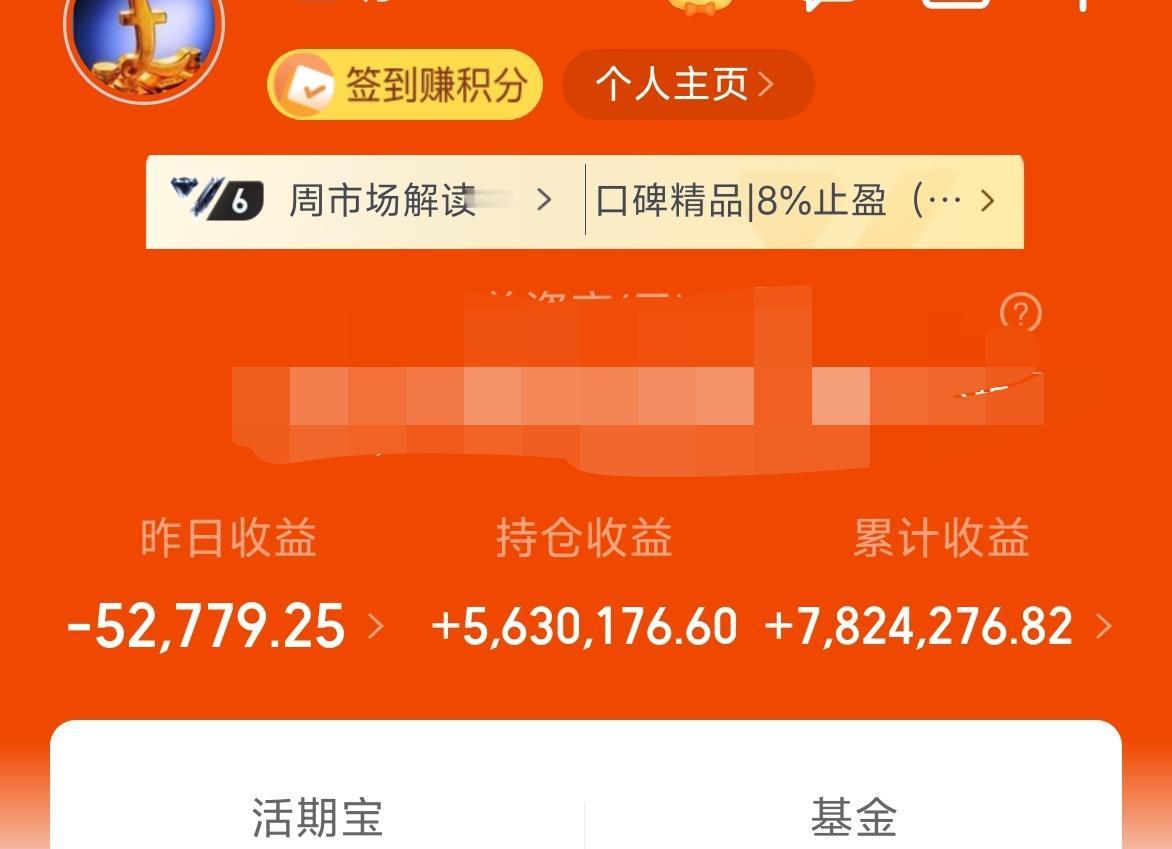 昨天基金收益－5W+，累计收益782W。
虽然上证指数依旧只有4000多点，但创