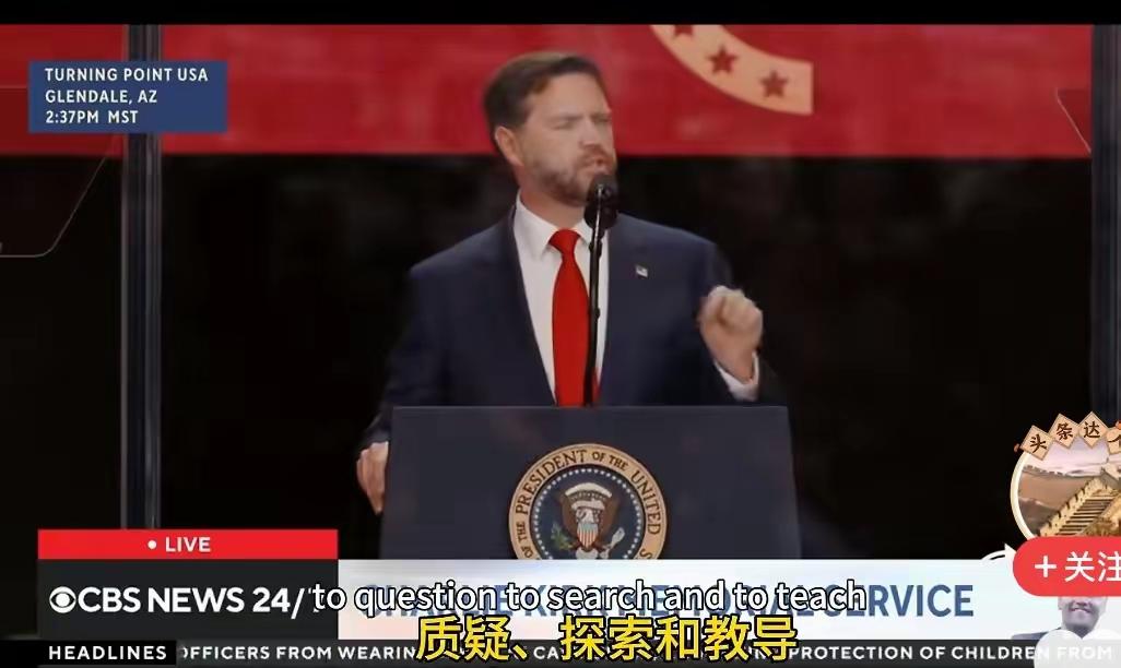 快讯 快讯
万斯：查理柯克代表西方基督教文明传统美国副总统万斯出席查理柯克纪念仪