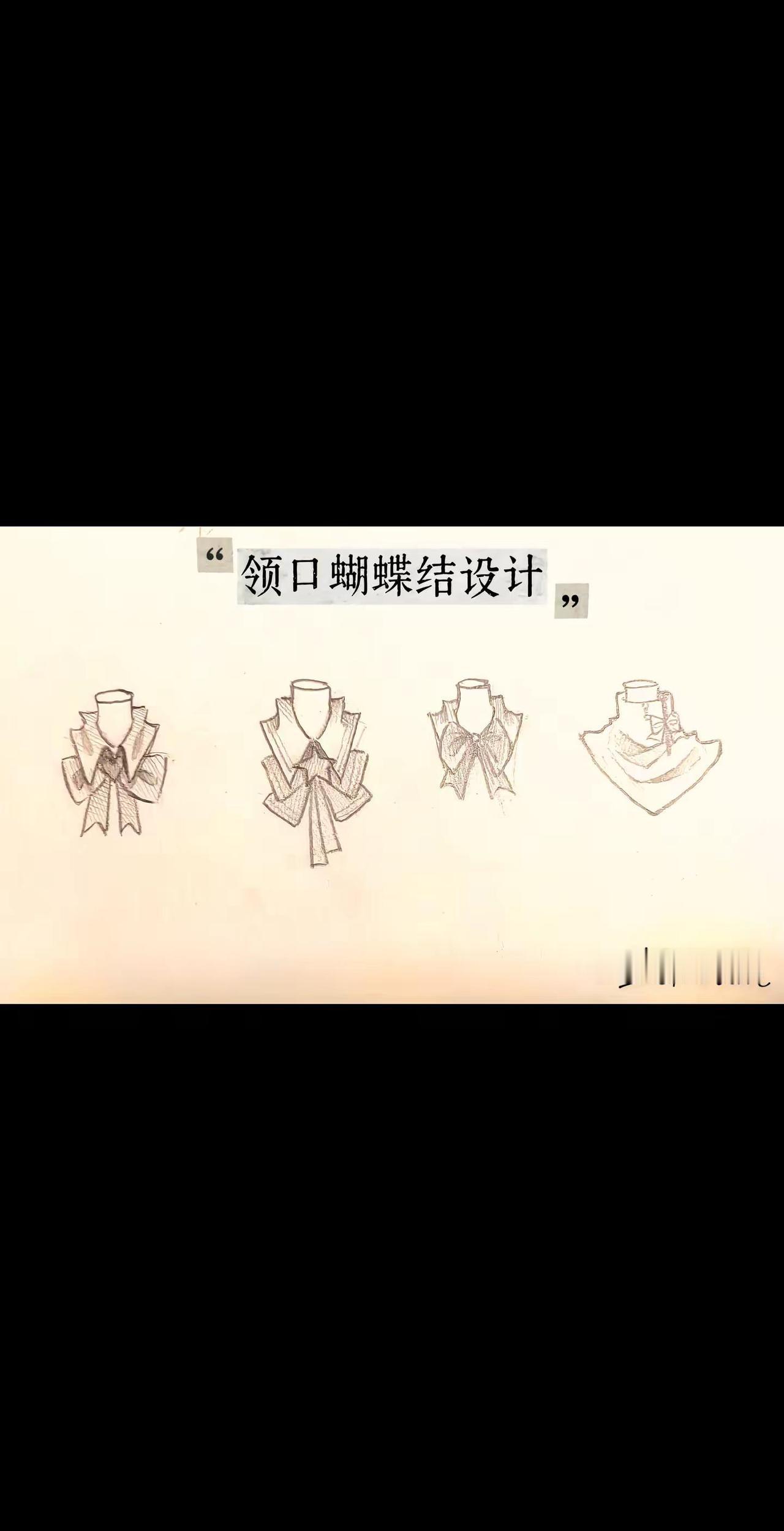 服装领口设计（蝴蝶结）原创服饰设计