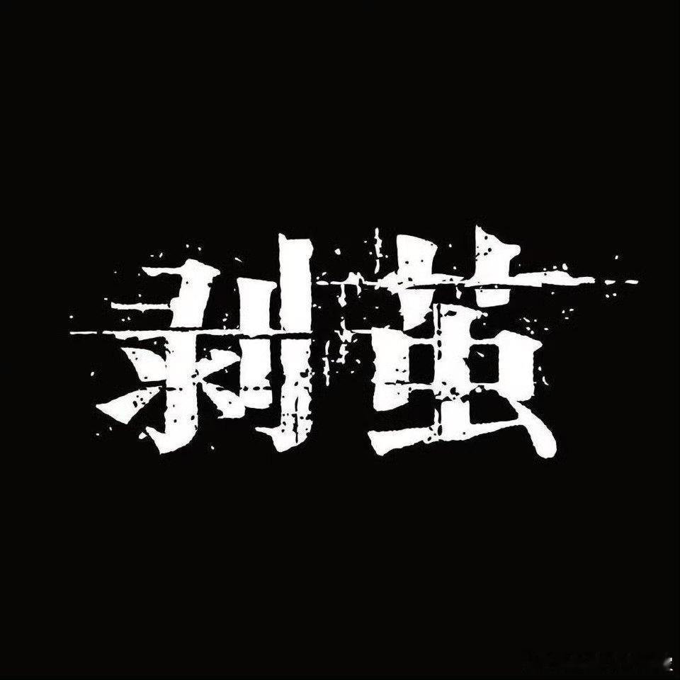 罗云熙《剥茧》开播啦，首播反馈贴，来说说这部剧好看吗？节奏如何