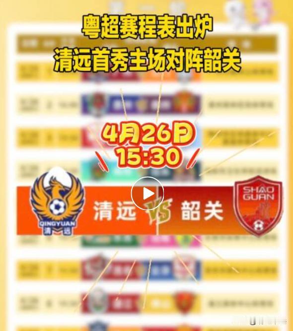 粤超4月26日清远主场迎战韶关！很多人听到这个消息，都非常期待，清远队平均年龄1