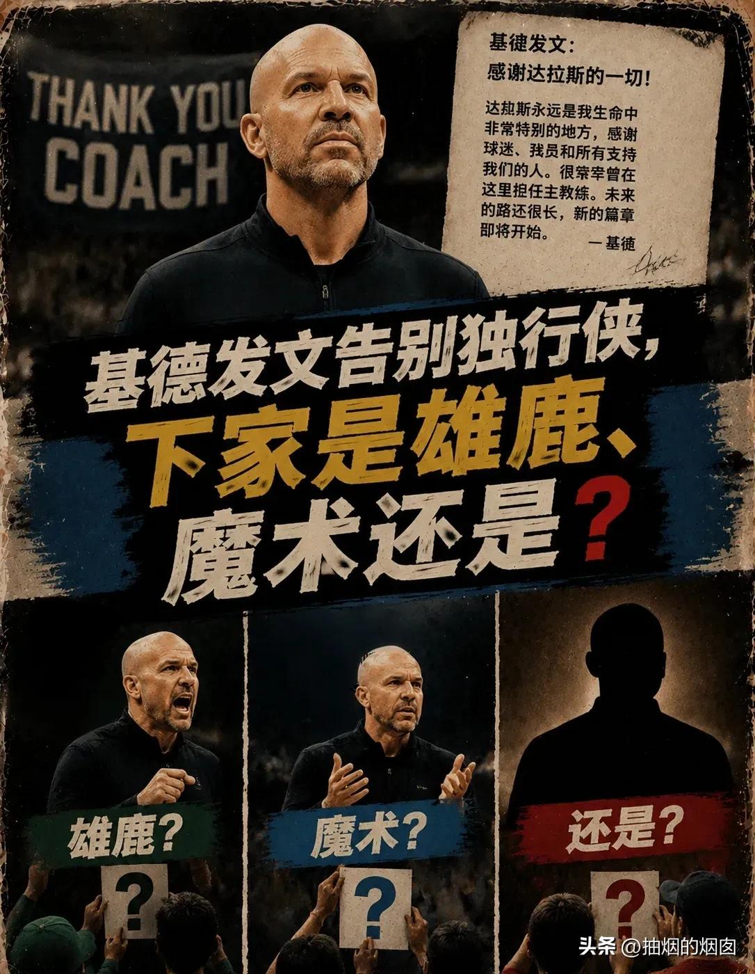 基德官宣离开达拉斯。
执教独行侠五年，
打进西部前四，杀进了西决，
2023~2