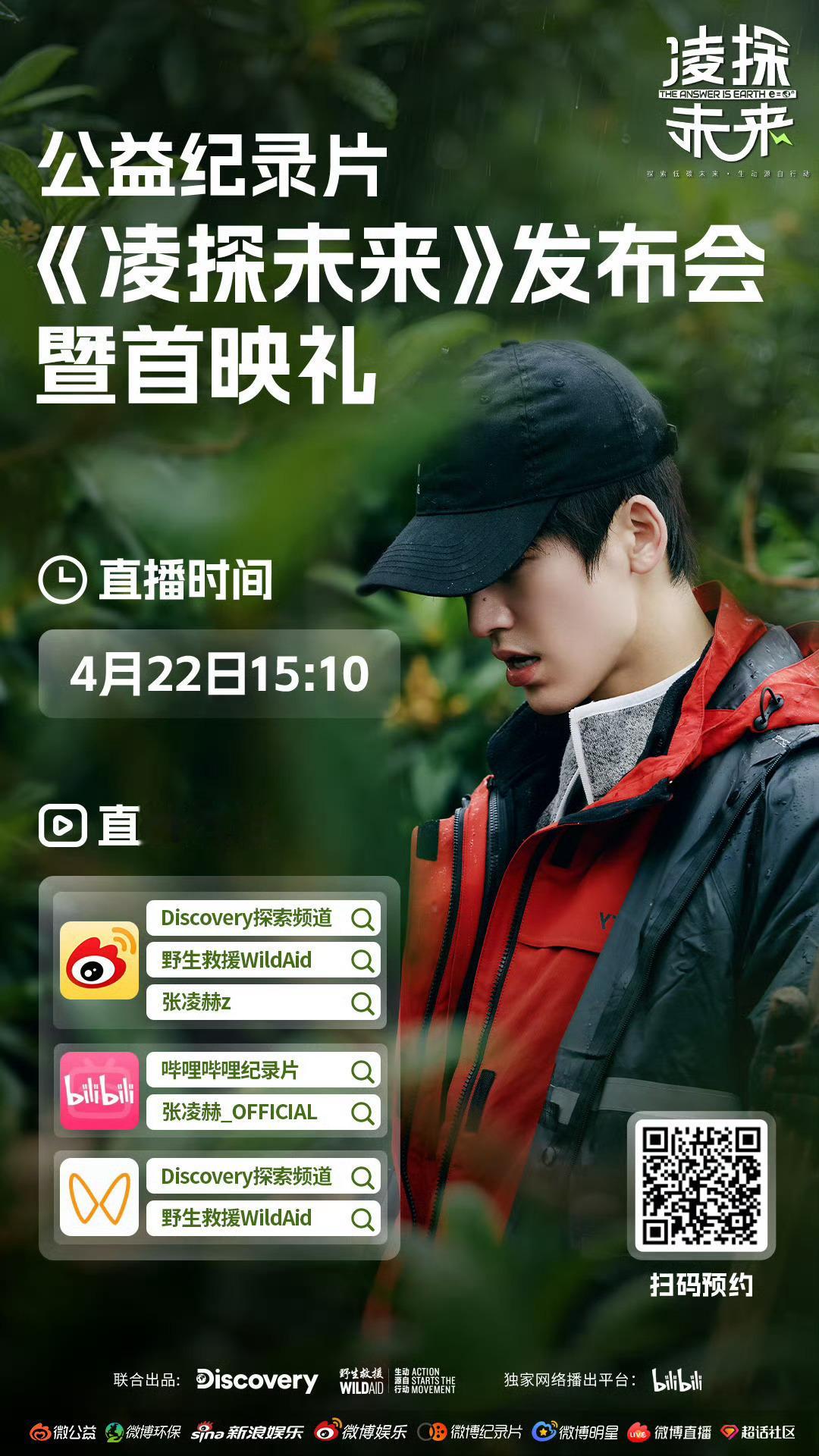 张凌赫首部公益纪录片来了 张凌赫首部公益纪录片《凌探未来》将于2026年4月22