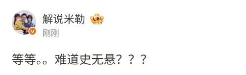 点菜失败？解说米勒看WBG 2-2扳平比分：等等......难道史无悬？？？lg