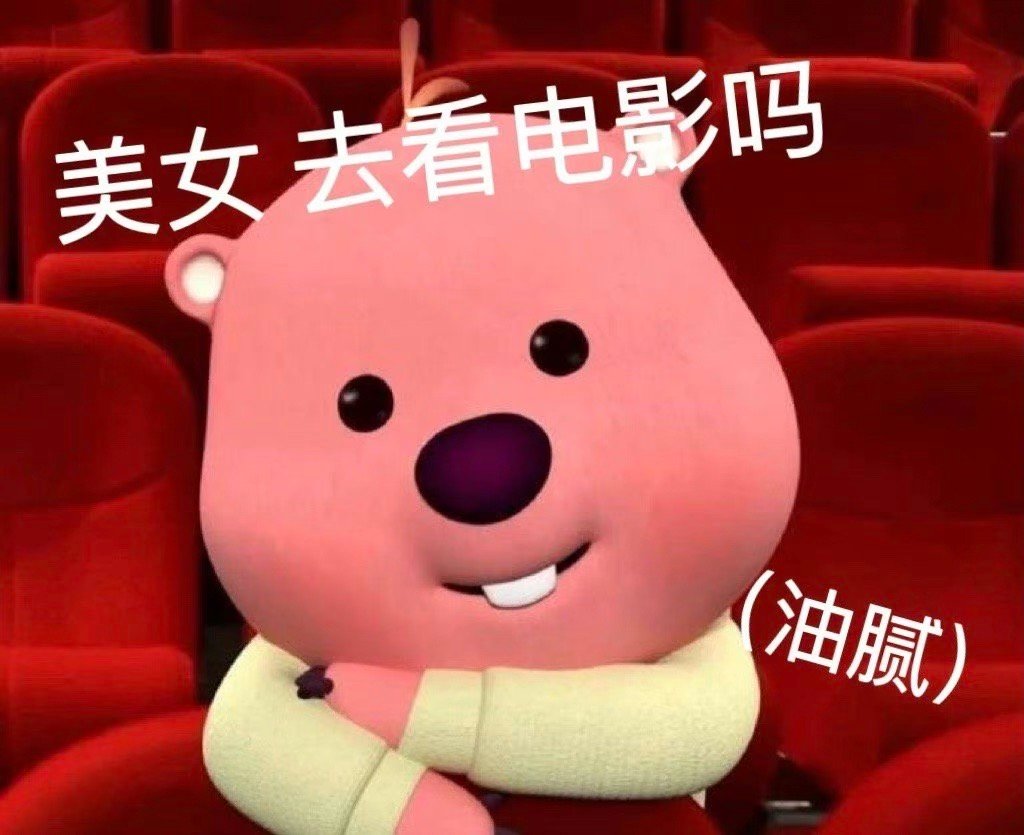 来点油腻的表情包[嘻嘻] ​​​