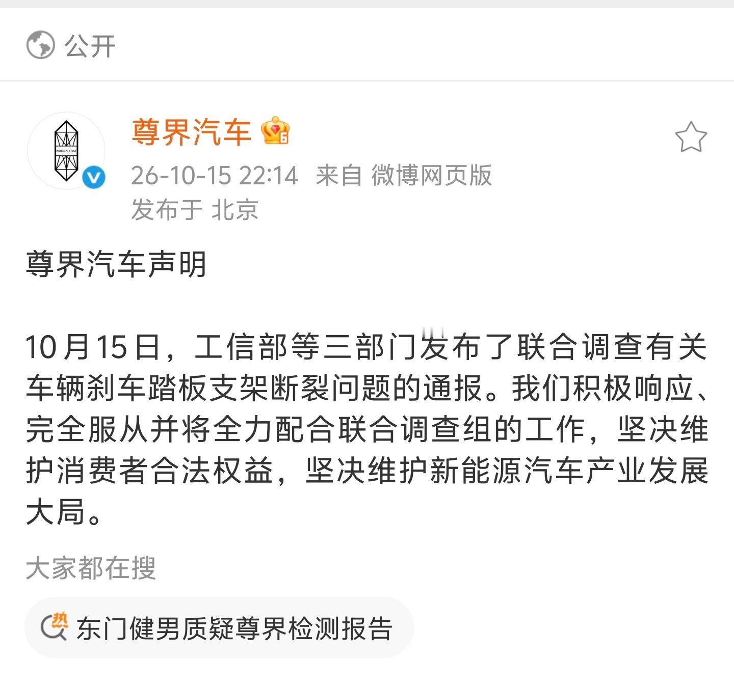三部门联合调查尊界刹车断裂尊界也表态了: 将全力配合联合调查组的工作，坚决维护消