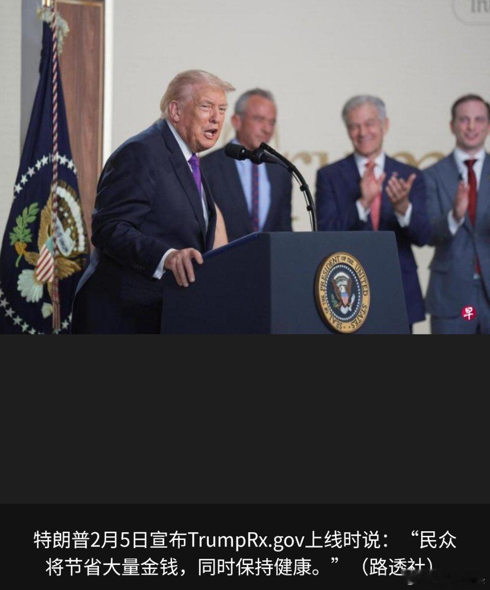 寰球镜头美国总统特朗普宣布（TrumpRx.gov）处方药折扣网站正式上线，让美