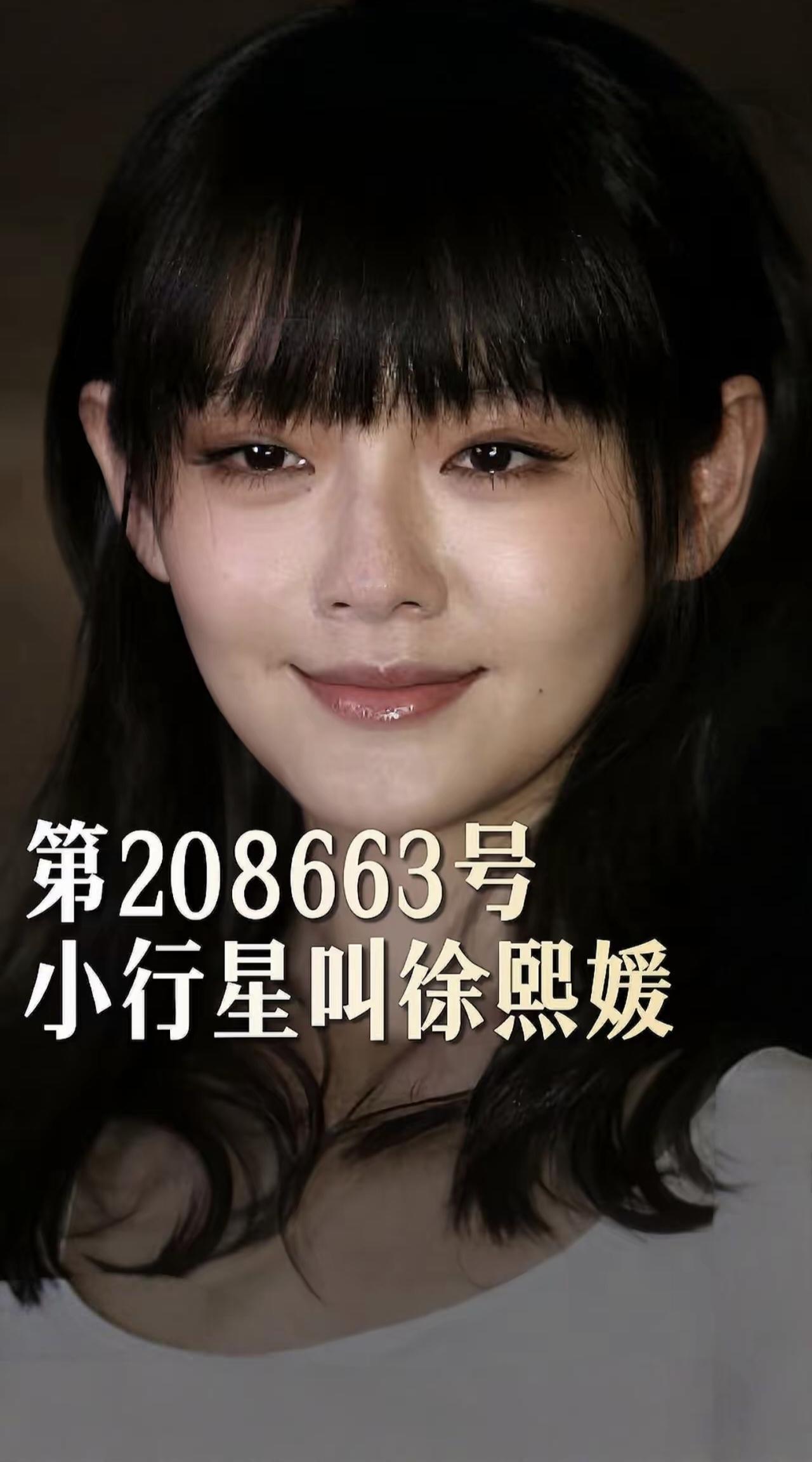 编号208663号小行星，永久定名徐熙媛。

原来宇宙真的接住了自称外星人的徐熙