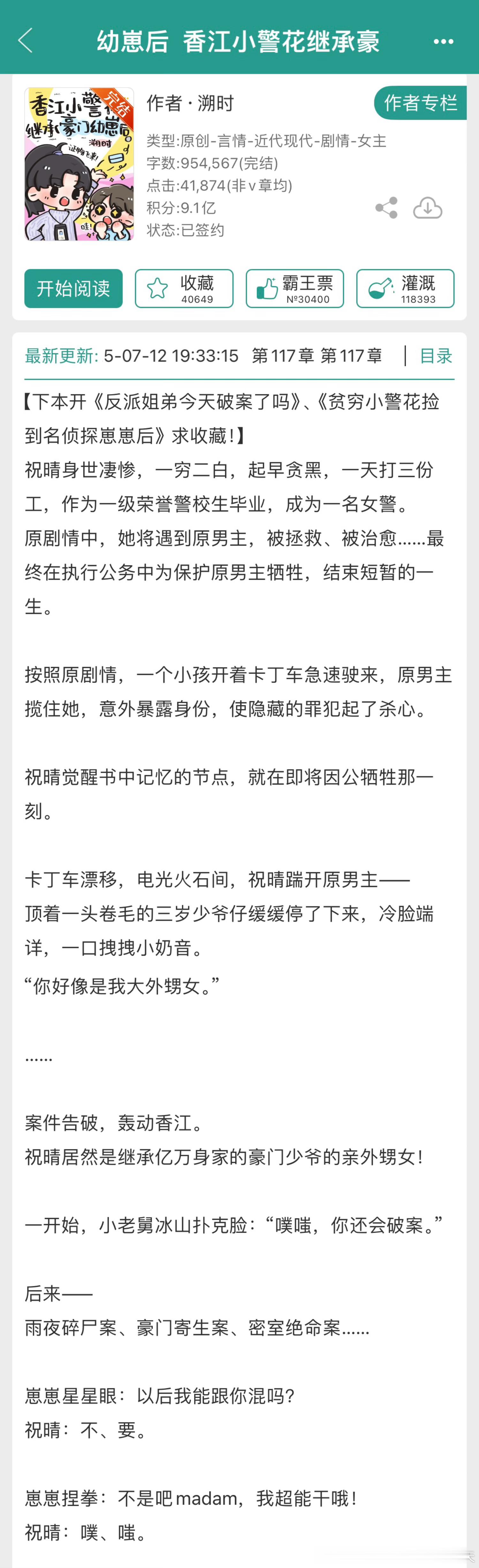 《香江小警花继承豪门幼崽后》by溯时评分：4.7分关键词：年代 日常 刑侦 破案