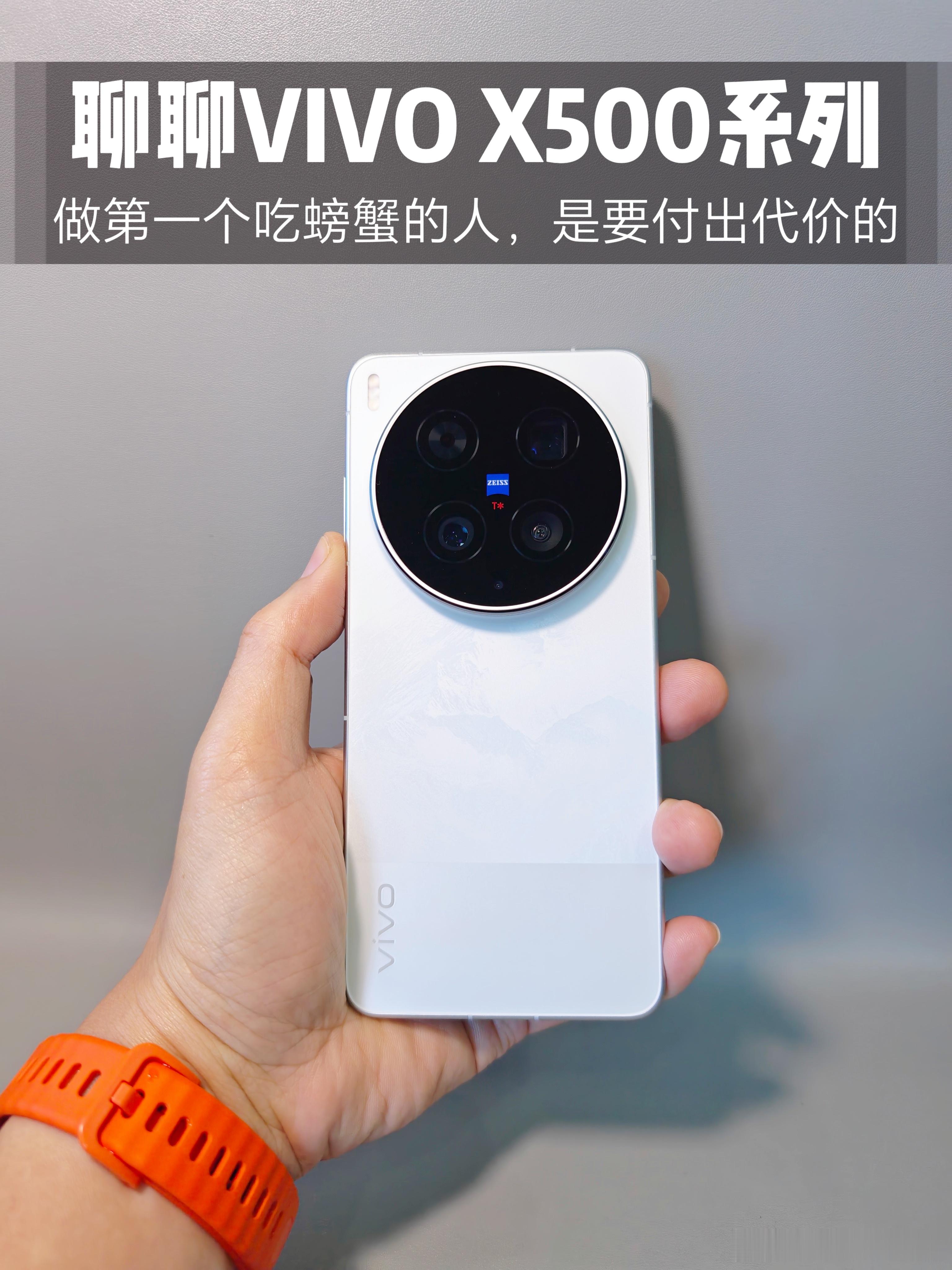 vivo，你真的很勇敢～vivoX500系列发布了，我也来聊聊自己的看法：第一，