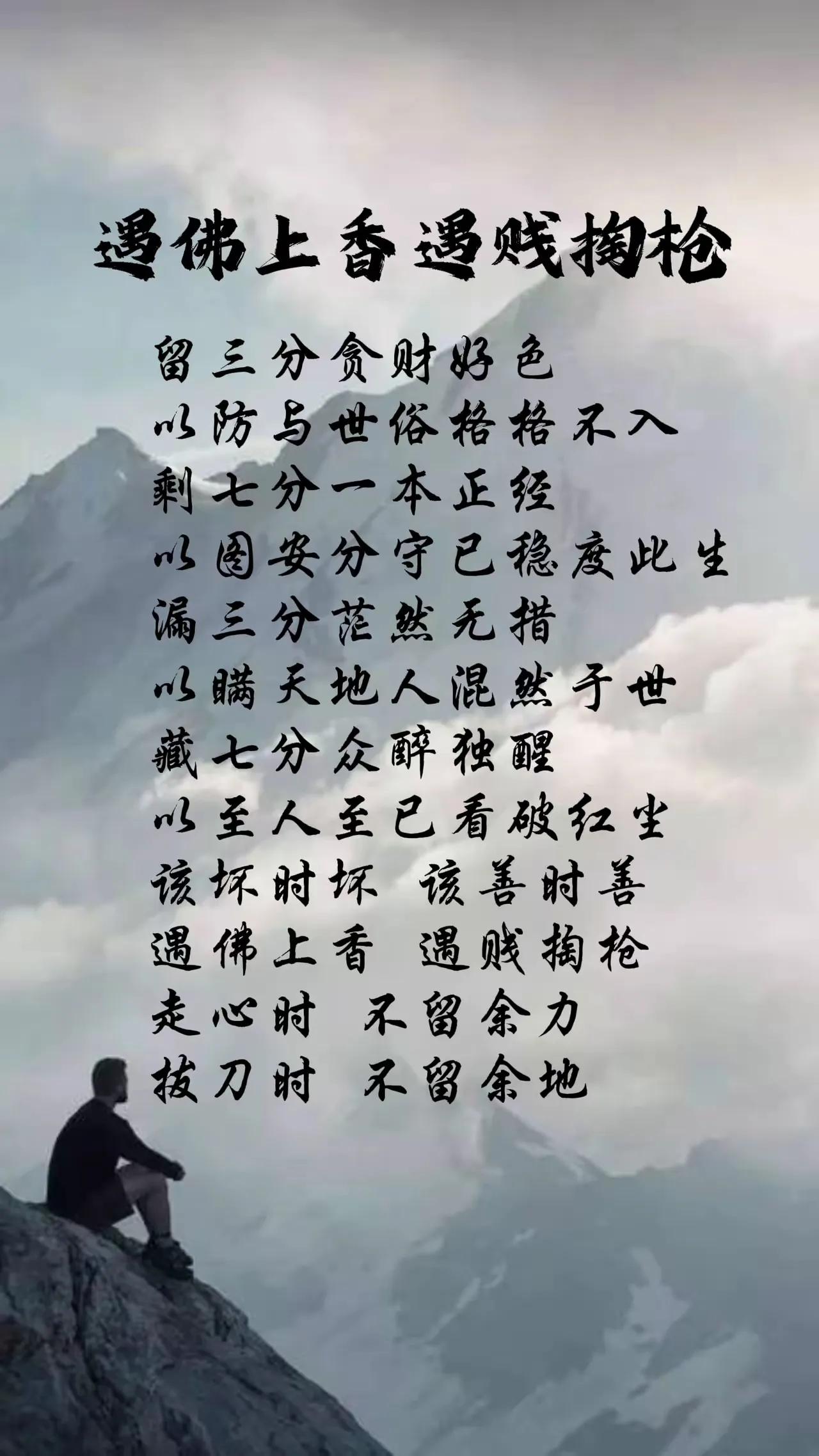 《分寸》
人生在世铭心上，
佛香遇贼务掏枪！
心善香枪把分寸，
项天立地蒸日上！