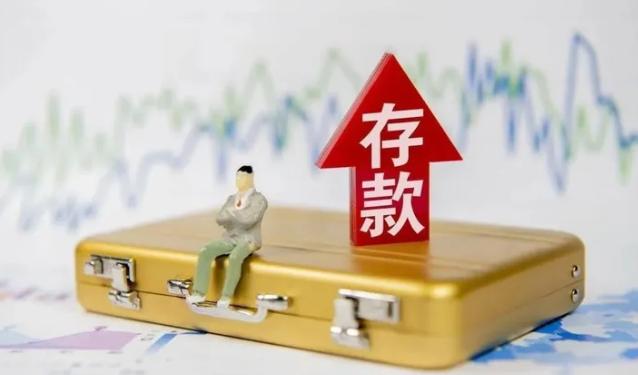 部分银行通知存款利率下周一即将调整，有银行称至少下调 50 个基点
下降存款利率
