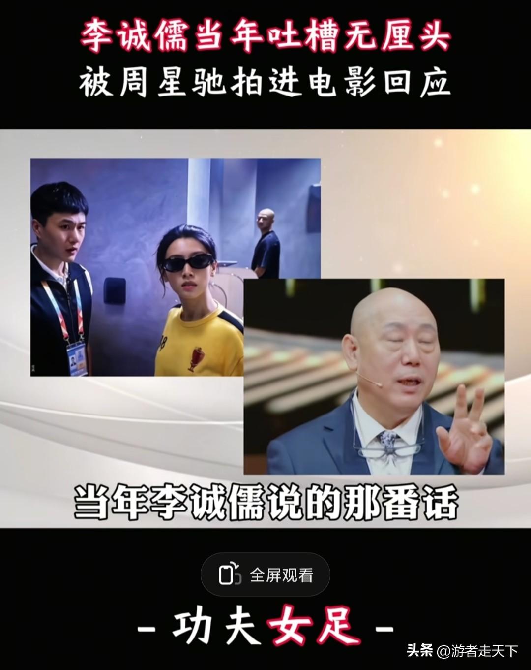 李成儒当年吐槽周星驰的无厘头电影是墙角、墙裙子，不是真正的艺术，几年之后周星驰的