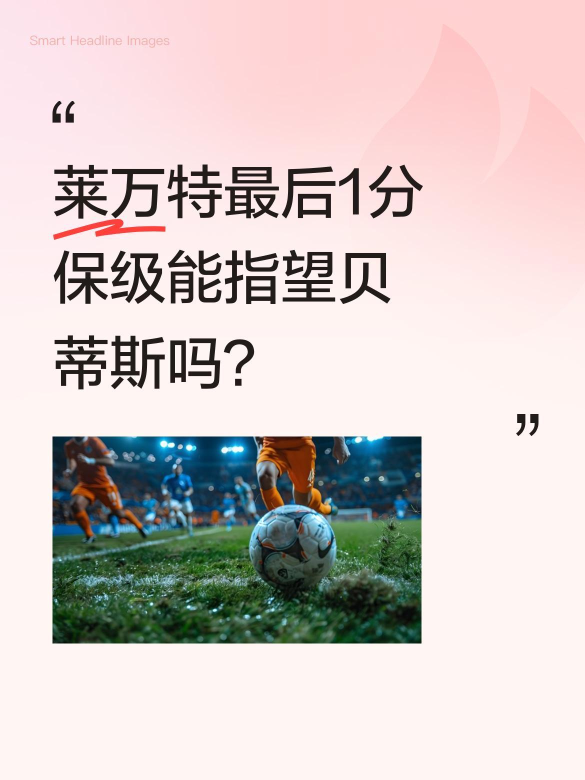 莱万特最后1分保级能指望贝蒂斯吗？
西甲末轮莱万特仍需1分确保保级，而对手贝蒂斯