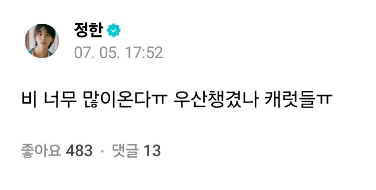 🐰：雨下得太大了ㅠ克拉der带雨伞了吗ㅠ 