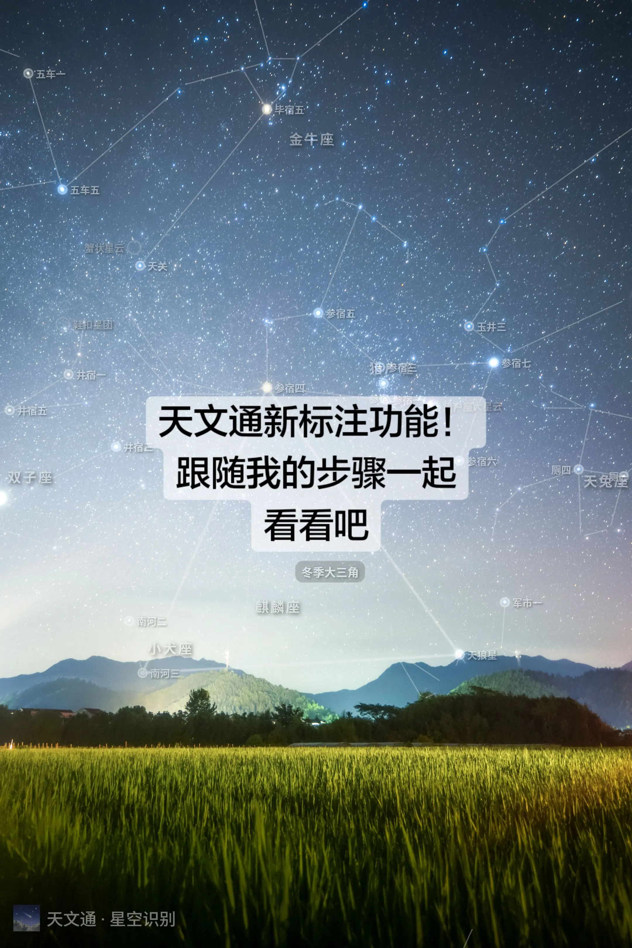 天文通新功能！快来把你的星空加上标注吧！