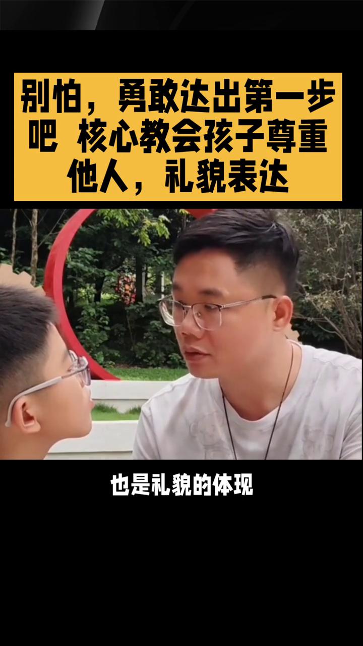 别怕，勇敢迈出第一步。核心是教孩子学会尊重他人，礼貌表达。具体给出了四个实用的沟