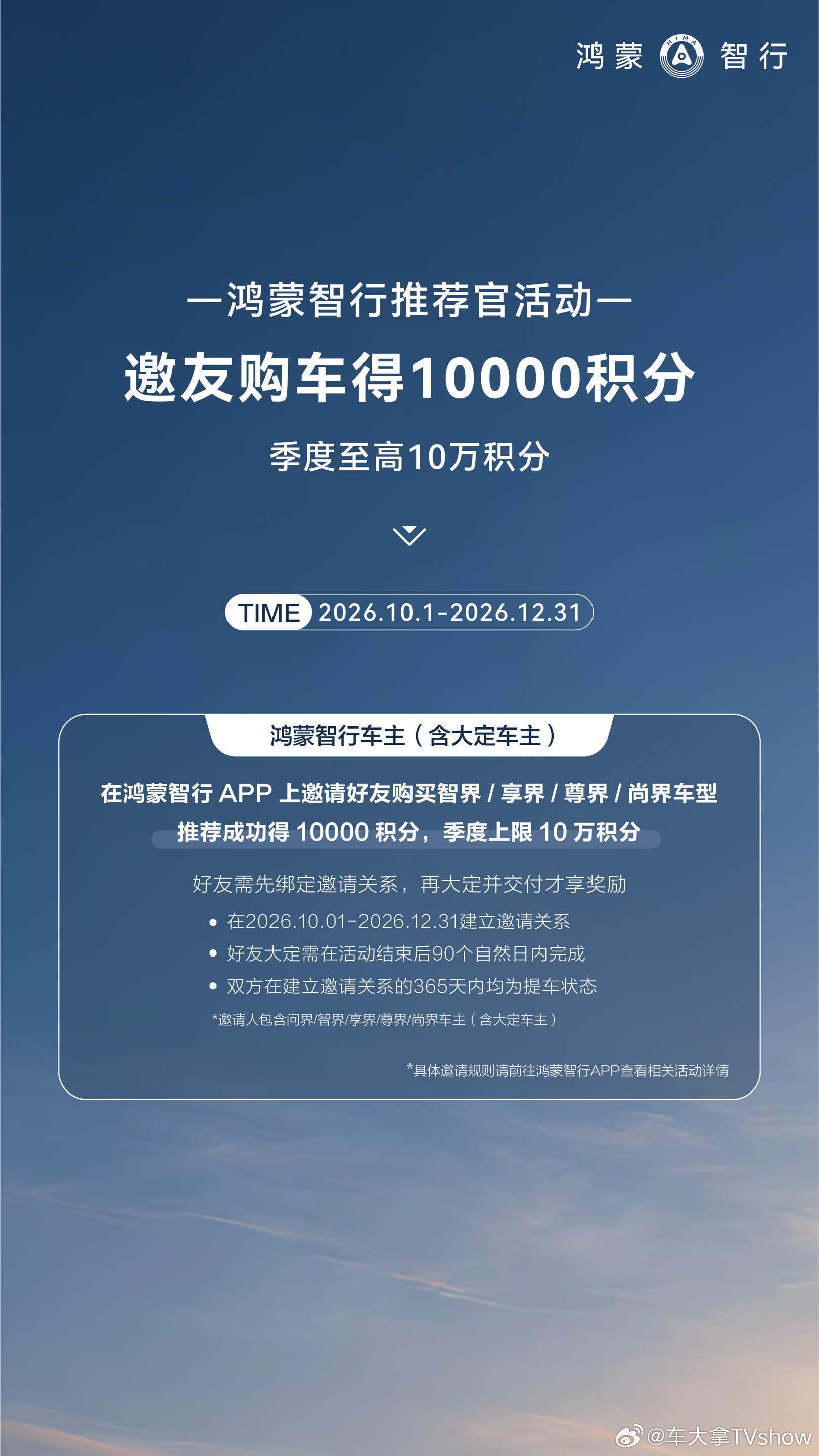 鸿蒙智行推荐官 权益上新了 ！只要在大定前绑定邀请关系，成功推荐就能获得1000
