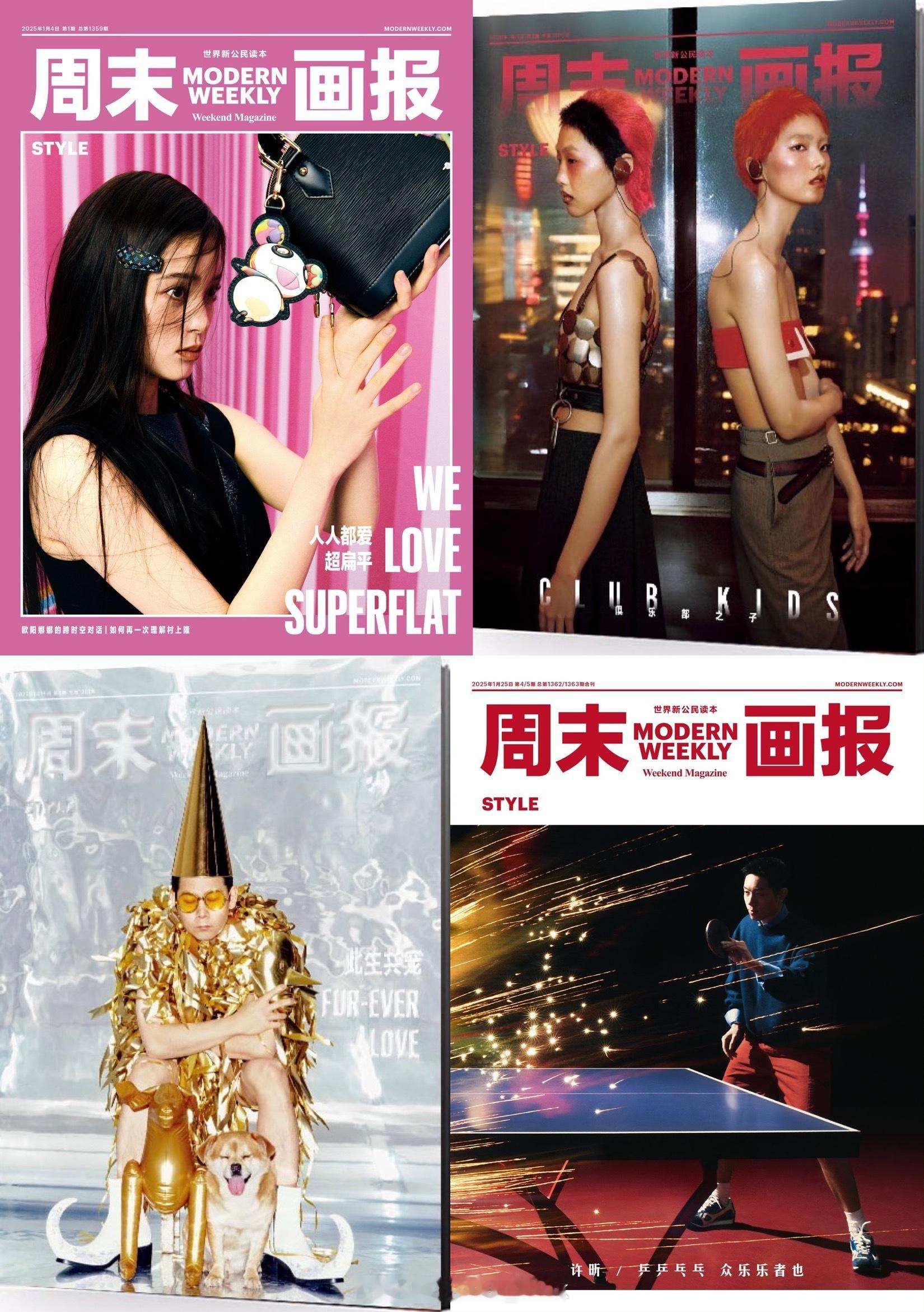 MOK_年终盘点《周末画报》2025年封面盘点📚 STYLE刊1月：欧阳娜娜、