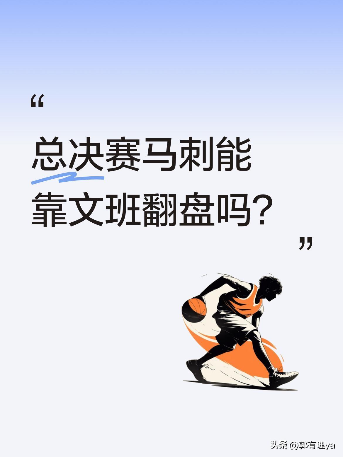 总决赛马刺能靠文班翻盘吗？
数据显示尼克斯胜率60%，而马刺负荷高22.8%。面
