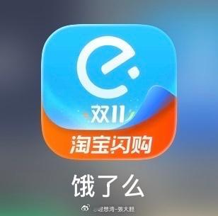 饿了么 App 正式更名为淘宝闪购 [摊手][摊手] ​​​