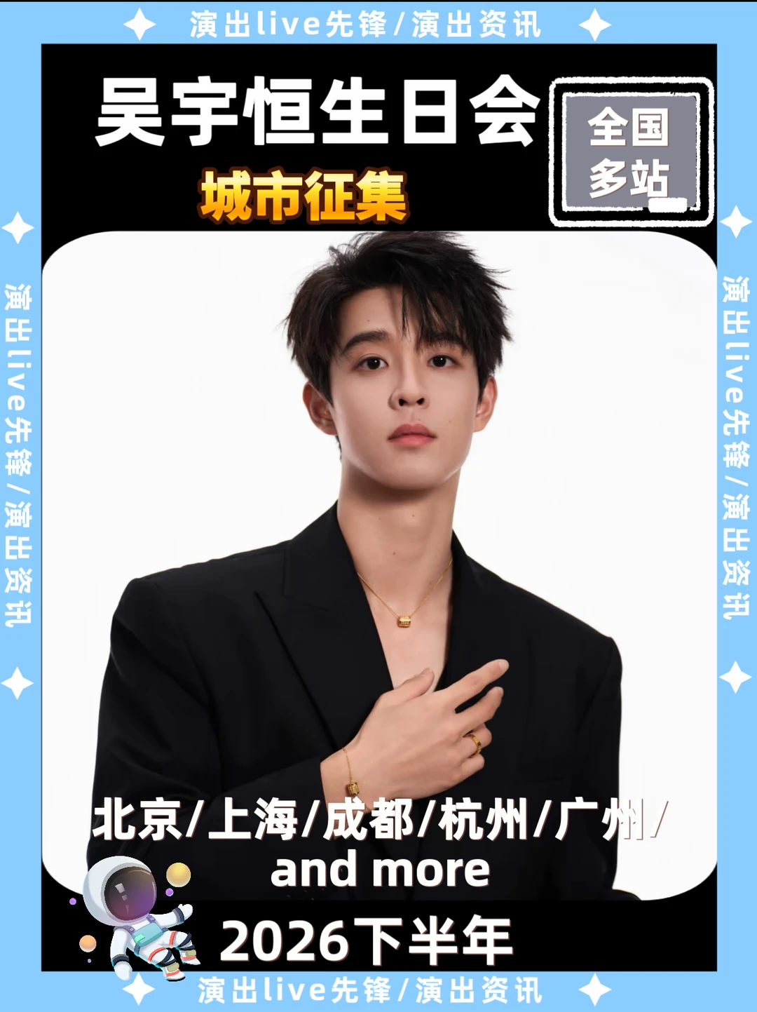 吴宇恒生日会重磅来袭，你期待哪里