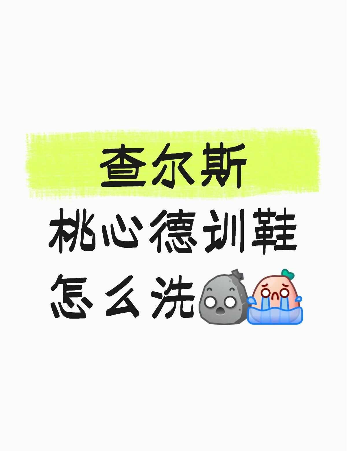 不懂就问有问必答 万能的 缎面鞋清洗 洗鞋 查尔斯桃心德训鞋