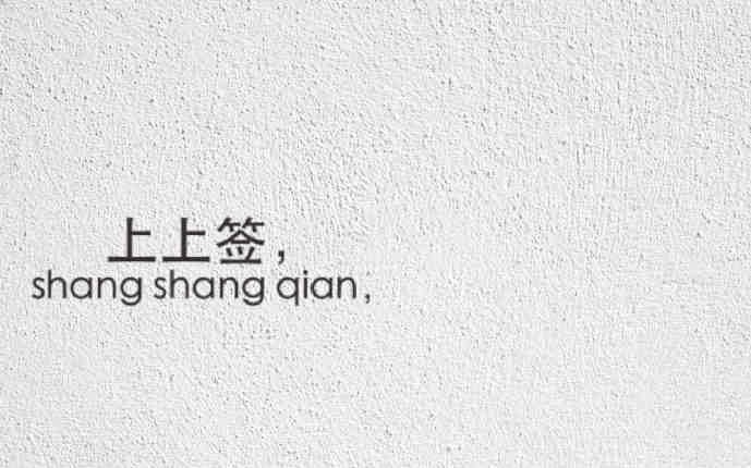 不管你写下什么，今天都是上上签。  