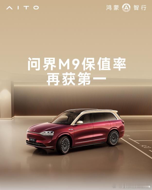 问界M9增程(插混)SUV保值率双权威认证保值率第一。明年打算换26款过两天去询