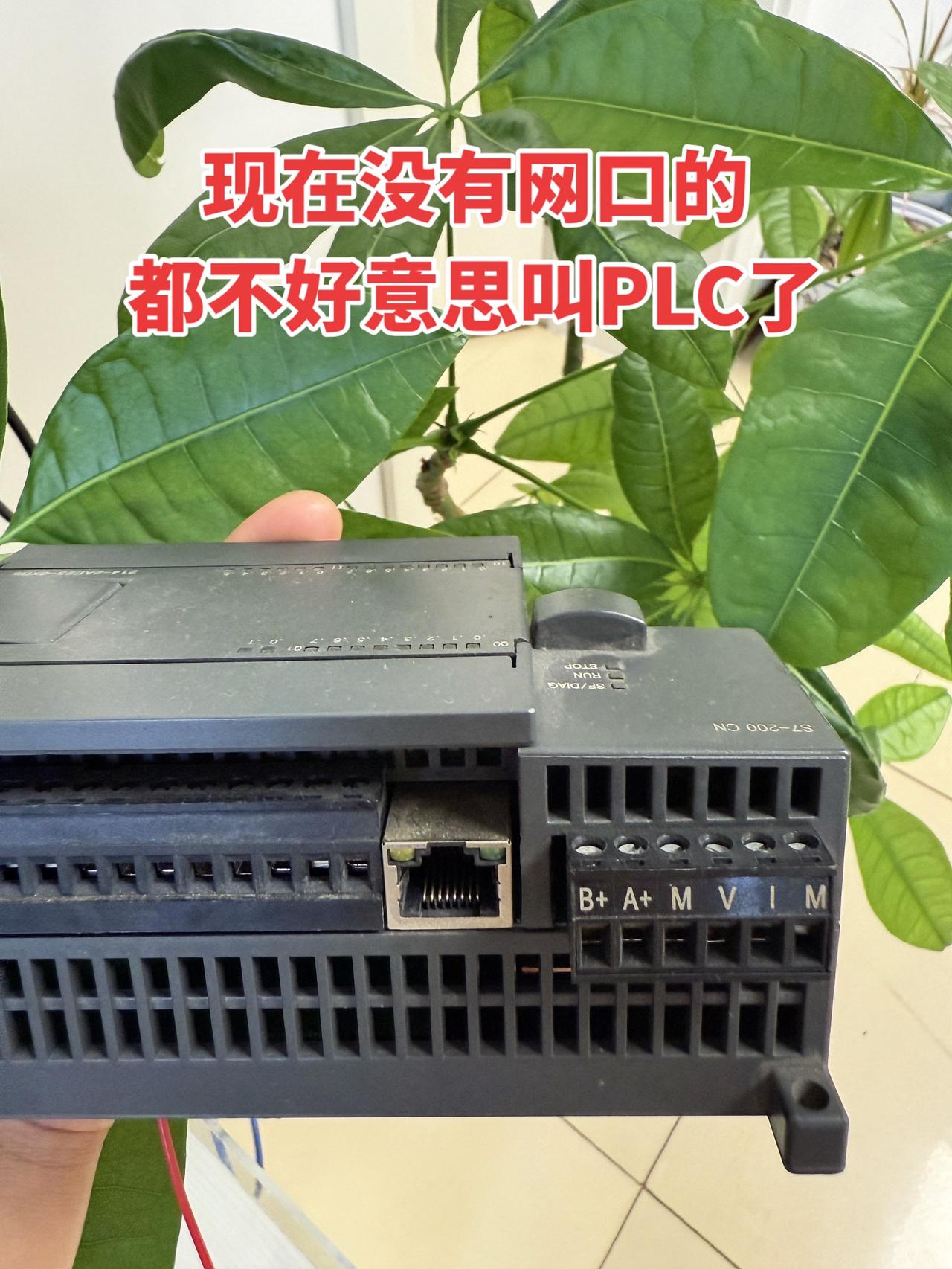现在没有网口的，都不好意思叫PLC了！