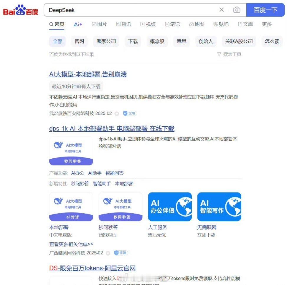 DeepSeek 当你用百度搜DeepSeek，如图[允悲]前两天家里老人问我，