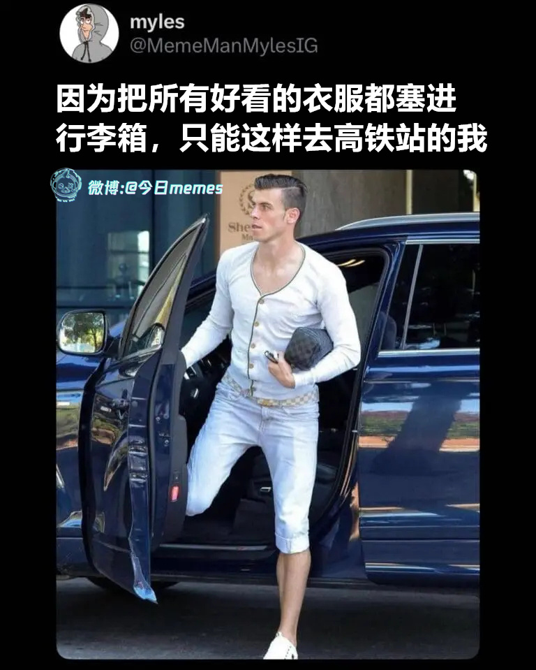 过渡（MemeManMylesIG）今日meme 今日memes